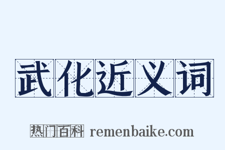 武化近义词是什么意思的图片